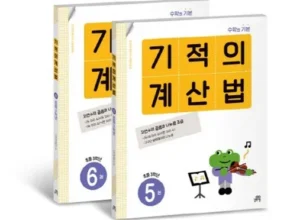 방송에서 극찬한 기적의계산법 별점 5점 제품