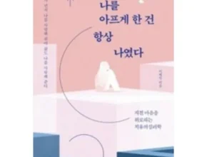 방송에서 극찬한 나를아프게한건항상나였다 추천 상품 Top 8 순위