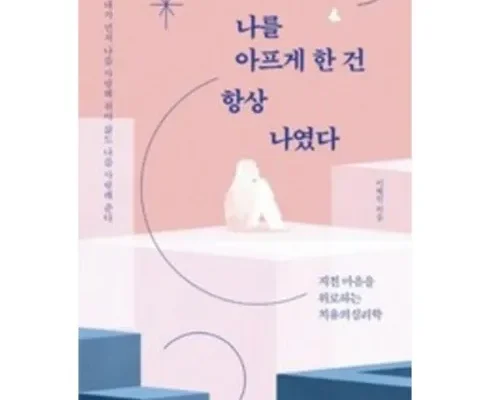 방송에서 극찬한 나를아프게한건항상나였다 추천 상품 Top 8 순위