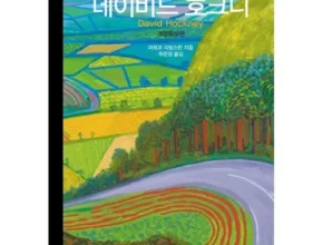 솔직 리뷰 데이비드호크니아트북 추천 구매가이드 (Top8 리뷰)