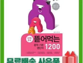 인스타에서 추천받은 뜯어먹는영단어1200 리뷰 베스트 8 인기 상품