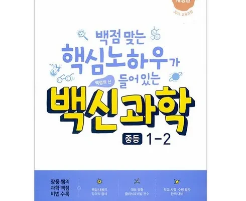 가성비 최고의 백신과학2-1 BEST8 추천 제품 후기