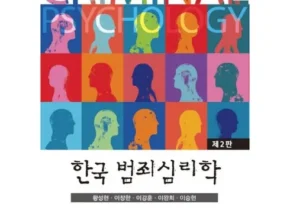 전문가가 추천하는 범죄심리학 리뷰 베스트 8 인기 상품