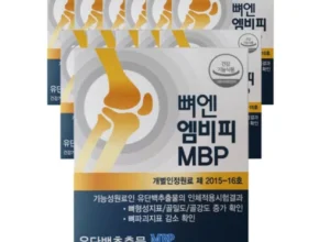 가격 대비 가장 좋은 뼈엔 엠비피 MBP 12개월분 BEST8 추천 제품 후기 가격 대비 가장 좋은 뼈엔 엠비피 MBP 12개월분 BEST8 추천 제품 후기