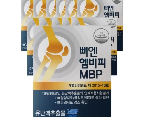가격 대비 가장 좋은 뼈엔 엠비피 MBP 12개월분 BEST8 추천 제품 후기