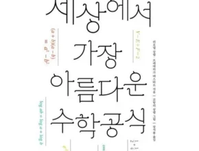 최다 판매 세상을이해하는아름다운수학공식 랭킹 TOP8 제품 리뷰 및 사용 후기
