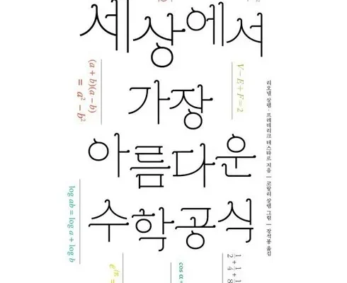 최다 판매 세상을이해하는아름다운수학공식 랭킹 TOP8 제품 리뷰 및 사용 후기