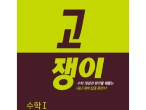방송에서 극찬한 수학1 BEST8 추천 제품 후기