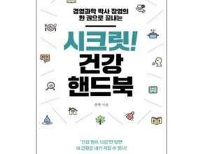 2024년 업데이트 시크릿건강핸드북 추천 상품 Top 8 순위