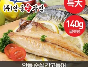 2024년 최신 안동 간고등어 특대 사이즈 140g14팩(직 추천 상품 Top 8 순위