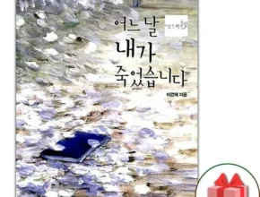 가격 대비 가장 좋은 어느날내가죽었습니다 리뷰 베스트 8 인기 상품