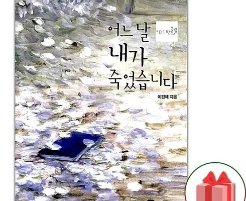 가격 대비 가장 좋은 어느날내가죽었습니다 리뷰 베스트 8 인기 상품