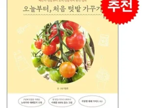 전문가가 추천하는 오늘부터처음텃밭가꾸기 인기 아이템 추천 8가지 (실사용 후기) 전문가가 추천하는 오늘부터처음텃밭가꾸기 인기 아이템 추천 8가지 (실사용 후기)