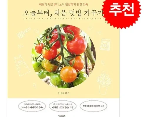 전문가가 추천하는 오늘부터처음텃밭가꾸기 인기 아이템 추천 8가지 (실사용 후기)