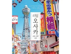 전문가가 추천하는 오사카 34일 패키지 합리적 가격 베스트8 상품