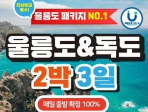 방송에서 극찬한 울릉도독도 패키지 인기 아이템 추천 8가지 (실사용 후기)