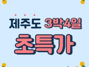 솔직 리뷰 제주여행 3박 4일 리뷰 베스트 8 인기 상품 솔직 리뷰 제주여행 3박 4일 리뷰 베스트 8 인기 상품