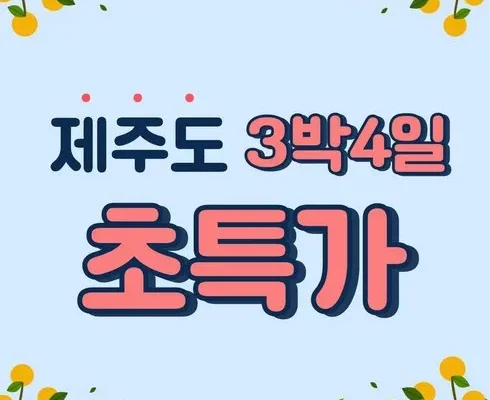 솔직 리뷰 제주여행 3박 4일 리뷰 베스트 8 인기 상품