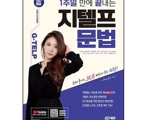 최고의 실용성을 갖춘 지텔프교재 인기 아이템 추천 8가지 (실사용 후기)