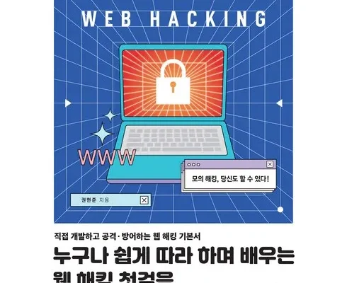 전문가가 검증한 해킹 추천 아이템 Top 8 순위표